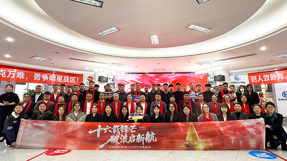 十六载锋芒，破浪启新航｜集团十六周年庆圆满举行