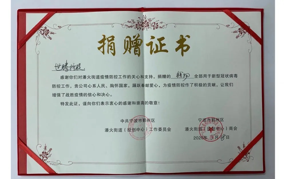 中共宁波潘火街道向PP电子模拟器控股颁发捐赠证书，感谢抗疫善举！